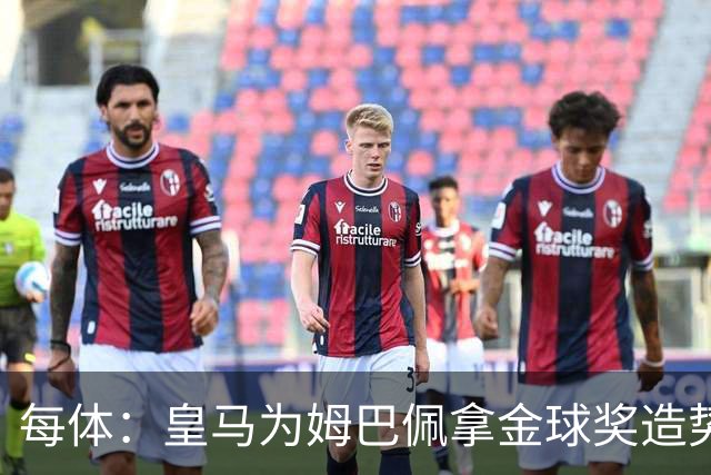 每体：皇马为姆巴佩拿金球奖造势，但他上个重要冠军是18年世界杯
