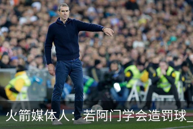 火箭媒体人：若阿门学会造罚球 场均得分上20分即可跻身最佳阵容