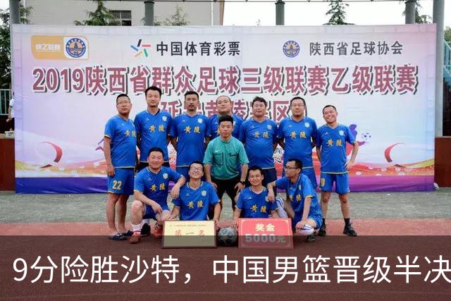 9分险胜沙特，中国男篮晋级半决赛！赛前郭士强的担心，差点发生